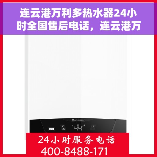 连云港万利多热水器24小时全国售后电话，连云港万利多热水器全天候售后服务热线公布