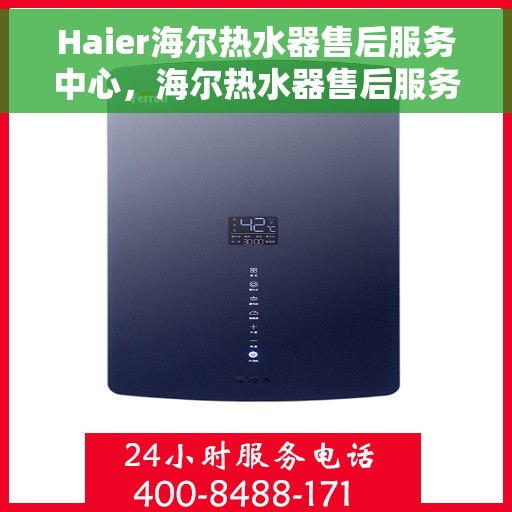 Haier海尔热水器售后服务中心，海尔热水器售后服务中心，专业维修与贴心服务
