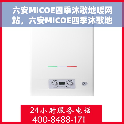 六安MICOE四季沐歌地暖网站，六安MICOE四季沐歌地暖，专业舒适的地暖解决方案