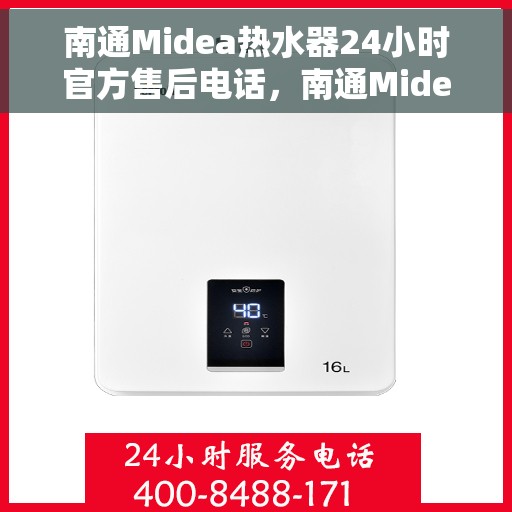 南通Midea热水器24小时官方售后电话，南通Midea热水器全天候官方售后热线电话服务保障