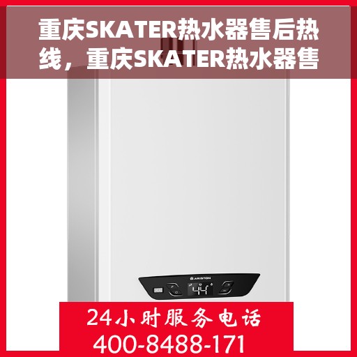 重庆SKATER热水器售后热线，重庆SKATER热水器售后服务热线，专业解决您的热水器问题