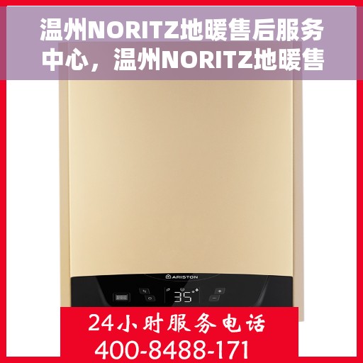 温州NORITZ地暖售后服务中心，温州NORITZ地暖售后服务中心，专业维修，贴心服务