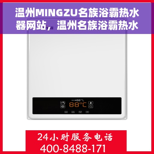温州MINGZU名族浴霸热水器网站，温州名族浴霸热水器官网，品质之选，温暖从此开始