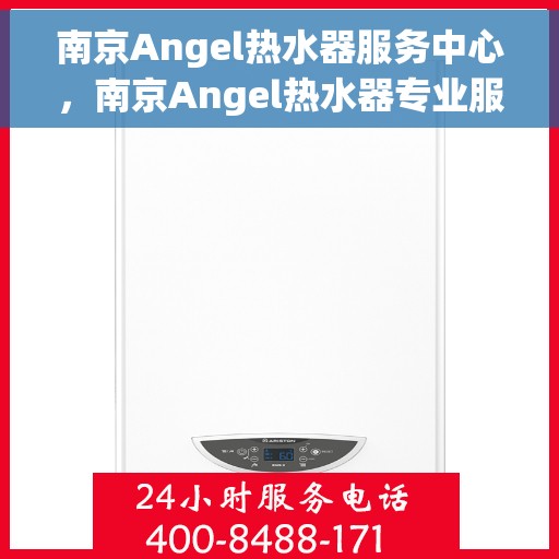 南京Angel热水器服务中心，南京Angel热水器专业服务中心，高效维修与优质服务