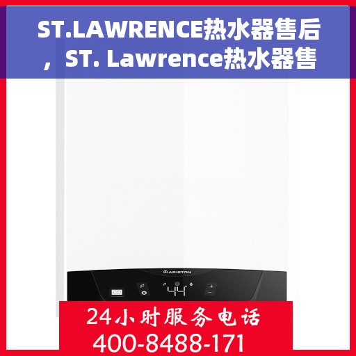 ST.LAWRENCE热水器售后，ST. Lawrence热水器售后服务解析