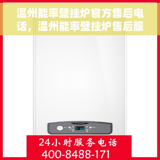 温州能率壁挂炉官方售后电话，温州能率壁挂炉售后服务中心联系电话