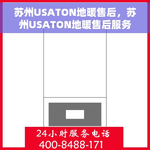 苏州USATON地暖售后，苏州USATON地暖售后服务解析