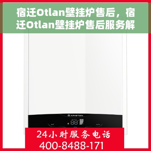 宿迁Otlan壁挂炉售后，宿迁Otlan壁挂炉售后服务解析