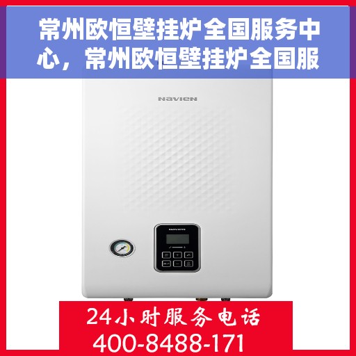 常州欧恒壁挂炉全国服务中心，常州欧恒壁挂炉全国服务中心，专业维修与优质服务并行