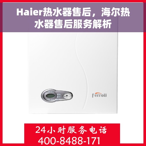 Haier热水器售后，海尔热水器售后服务解析