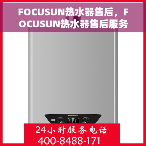 FOCUSUN热水器售后，FOCUSUN热水器售后服务解析