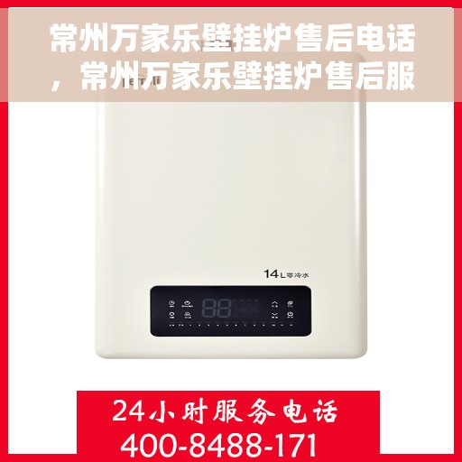 常州万家乐壁挂炉售后电话，常州万家乐壁挂炉售后服务热线及电话全攻略