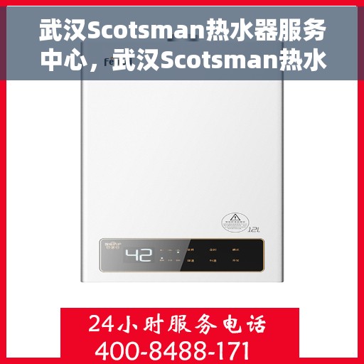 武汉Scotsman热水器服务中心，武汉Scotsman热水器专业服务中心