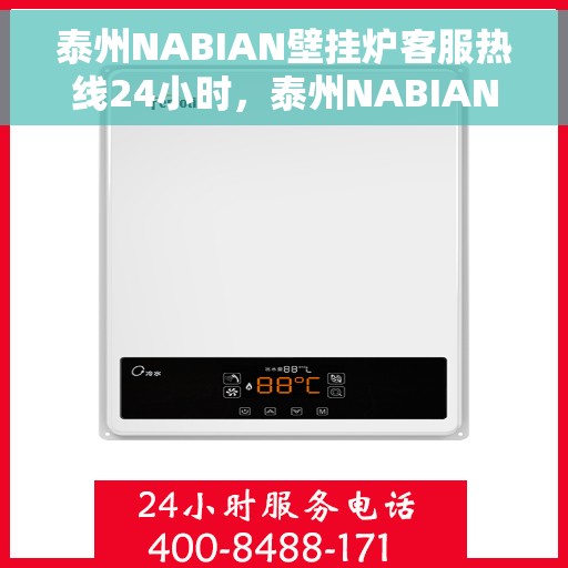 泰州NABIAN壁挂炉客服热线24小时，泰州NABIAN壁挂炉全天候客服热线，专业解答，温暖服务不打烊