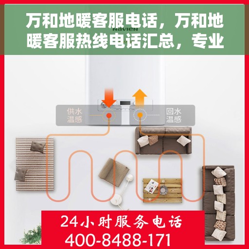 万和地暖客服电话，万和地暖客服热线电话汇总，专业解答，贴心服务！