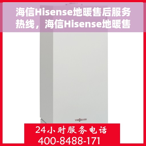 海信Hisense地暖售后服务热线，海信Hisense地暖售后服务热线，专业团队，温暖您的居家生活