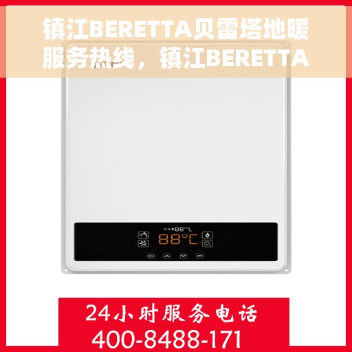 镇江BERETTA贝雷塔地暖服务热线，镇江BERETTA贝雷塔地暖服务热线，专业解决您的温暖需求