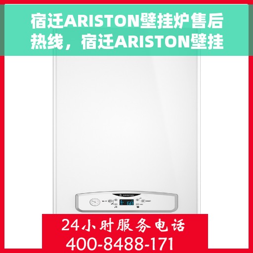 宿迁ARISTON壁挂炉售后热线，宿迁ARISTON壁挂炉售后服务热线及维修支持指南
