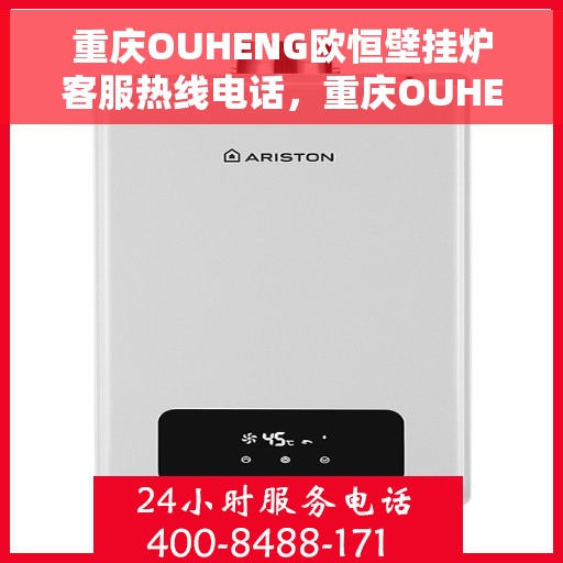 重庆OUHENG欧恒壁挂炉客服热线电话，重庆OUHENG欧恒壁挂炉客服热线电话详解及售后服务指南