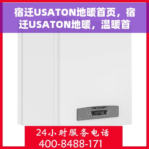 宿迁USATON地暖首页，宿迁USATON地暖，温暖首选，舒适生活的起点