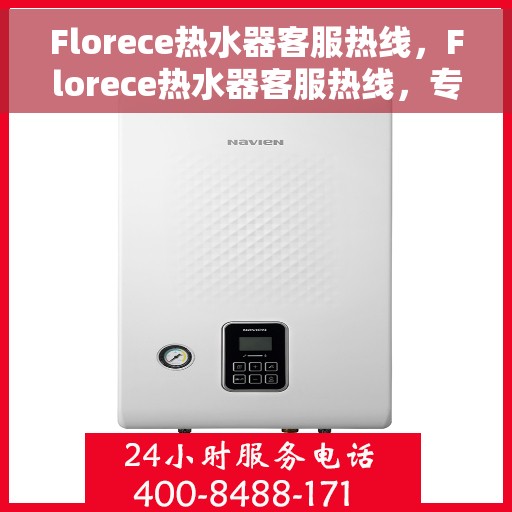 Florece热水器客服热线，Florece热水器客服热线，专业解答，温馨服务