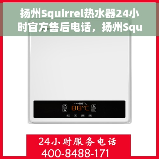 扬州Squirrel热水器24小时官方售后电话，扬州Squirrel热水器全天候官方售后热线电话