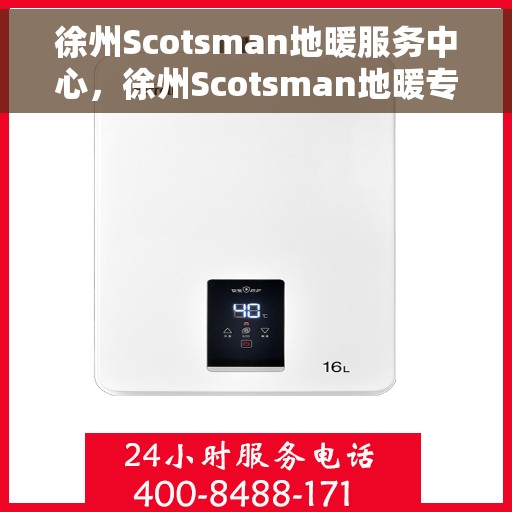 徐州Scotsman地暖服务中心，徐州Scotsman地暖专业服务中心，一站式服务，温暖您的生活