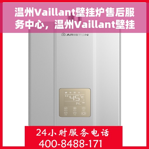 温州Vaillant壁挂炉售后服务中心，温州Vaillant壁挂炉售后服务中心，专业维修与贴心服务