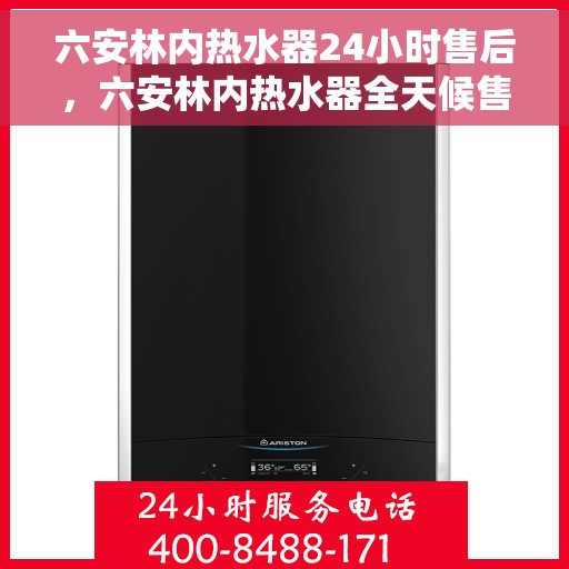 六安林内热水器24小时售后，六安林内热水器全天候售后服务保障