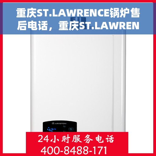 重庆ST.LAWRENCE锅炉售后电话，重庆ST.LAWRENCE锅炉售后联系电话及服务支持详解