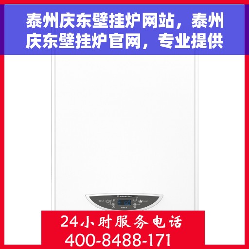 泰州庆东壁挂炉网站，泰州庆东壁挂炉官网，专业提供高品质壁挂炉解决方案
