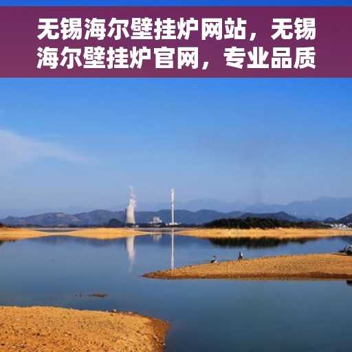 无锡海尔壁挂炉网站，无锡海尔壁挂炉官网，专业品质，智能温暖您的家