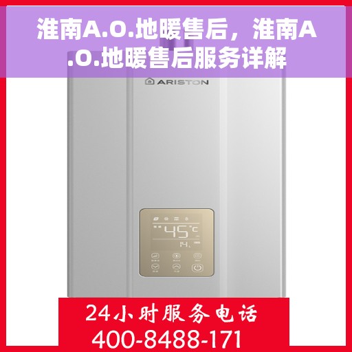 淮南A.O.地暖售后，淮南A.O.地暖售后服务详解