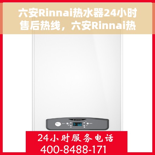 六安Rinnai热水器24小时售后热线，六安Rinnai热水器全天候售后热线服务支持