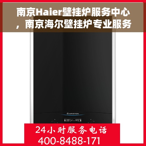 南京Haier壁挂炉服务中心，南京海尔壁挂炉专业服务中心
