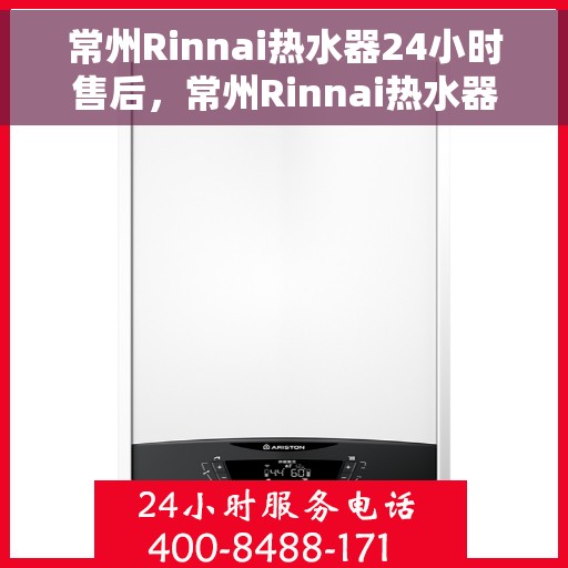 常州Rinnai热水器24小时售后，常州Rinnai热水器全天候售后服务保障