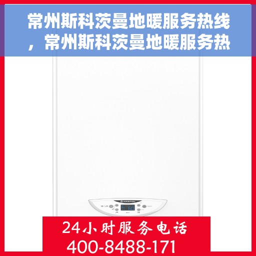 常州斯科茨曼地暖服务热线，常州斯科茨曼地暖服务热线，专业解决您的温暖需求