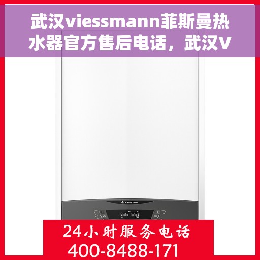 武汉viessmann菲斯曼热水器官方售后电话，武汉Viessmann菲斯曼热水器售后官方联系电话服务解析
