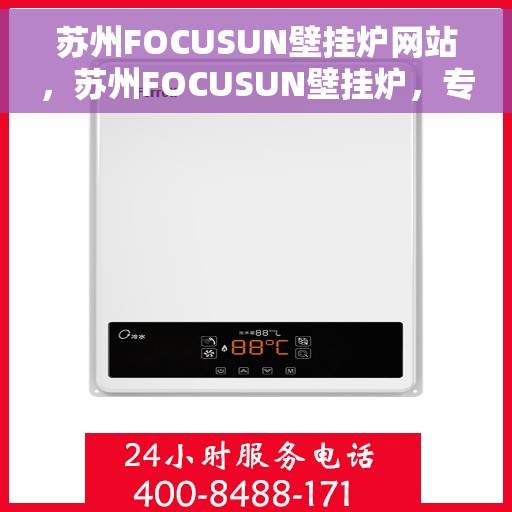 苏州FOCUSUN壁挂炉网站，苏州FOCUSUN壁挂炉，专业品质，温暖家园的首选