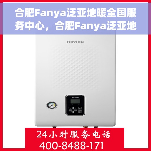 合肥Fanya泛亚地暖全国服务中心，合肥Fanya泛亚地暖全国服务中心，专业温暖您的生活