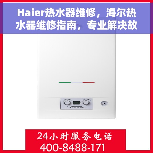 Haier热水器维修，海尔热水器维修指南，专业解决故障，快速恢复使用