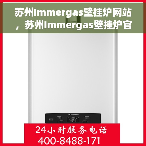 苏州Immergas壁挂炉网站，苏州Immergas壁挂炉官网，专业提供高品质壁挂炉服务与产品体验