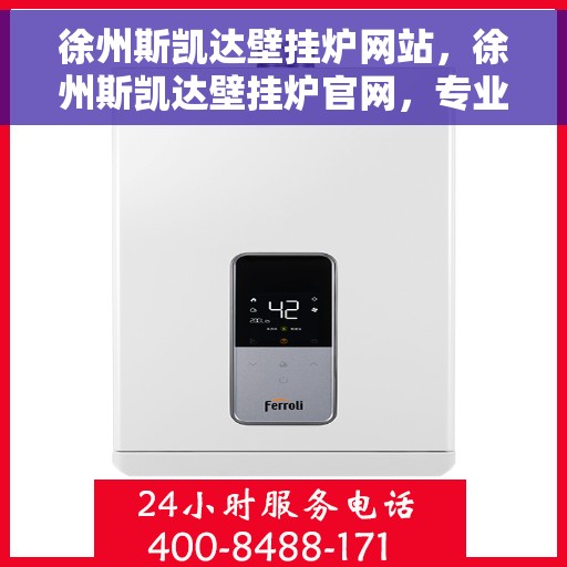 徐州斯凯达壁挂炉网站，徐州斯凯达壁挂炉官网，专业提供温暖解决方案