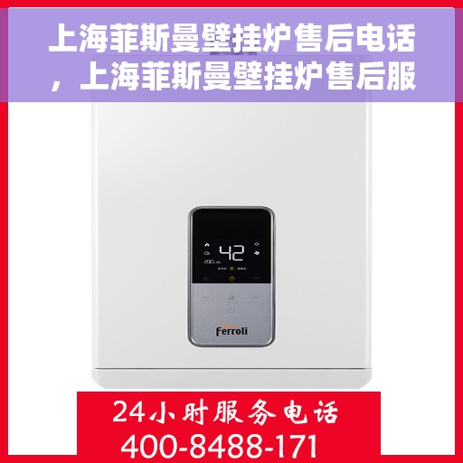 上海菲斯曼壁挂炉售后电话，上海菲斯曼壁挂炉售后服务热线及电话支持指南
