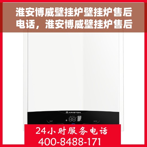 淮安博威壁挂炉壁挂炉售后电话，淮安博威壁挂炉售后服务热线及电话查询