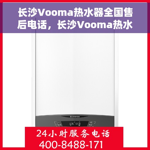 长沙Vooma热水器全国售后电话，长沙Vooma热水器售后服务热线及全国电话汇总