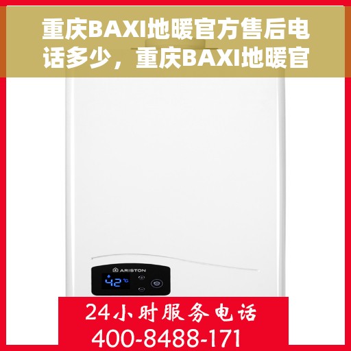 重庆BAXI地暖官方售后电话多少，重庆BAXI地暖官方售后联系电话公布