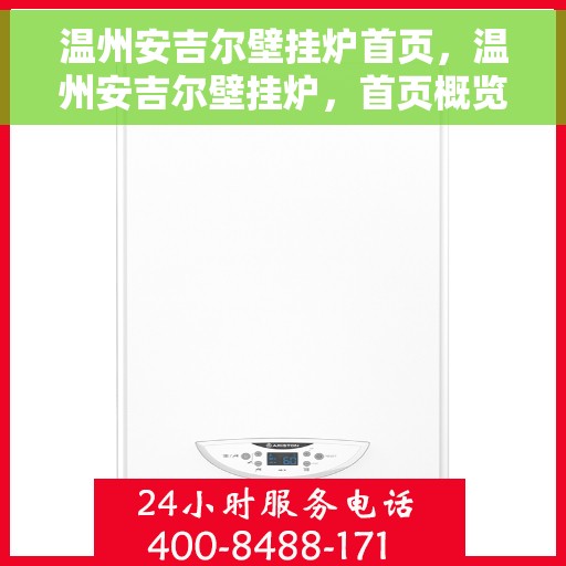 温州安吉尔壁挂炉首页，温州安吉尔壁挂炉，首页概览