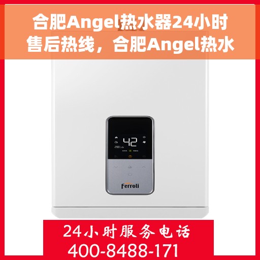 合肥Angel热水器24小时售后热线，合肥Angel热水器全天候售后热线，贴心服务不打烊