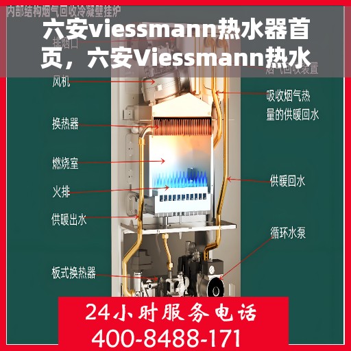 六安viessmann热水器首页，六安Viessmann热水器官方首页介绍